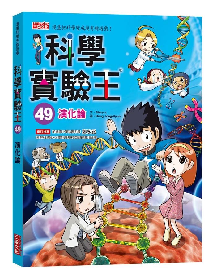 科學實驗王49:演化論-Graphic novels/ Comic books/ Manga/ Cartoons-買書書 BuyBookBook