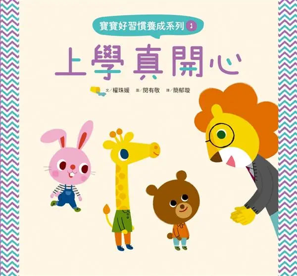 寶寶好習慣養成系列 1 上學真開心-Children’s picture books-買書書 BuyBookBook