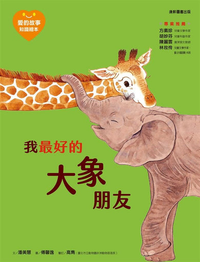 愛的故事‧知識繪本4:我最好的大象朋友