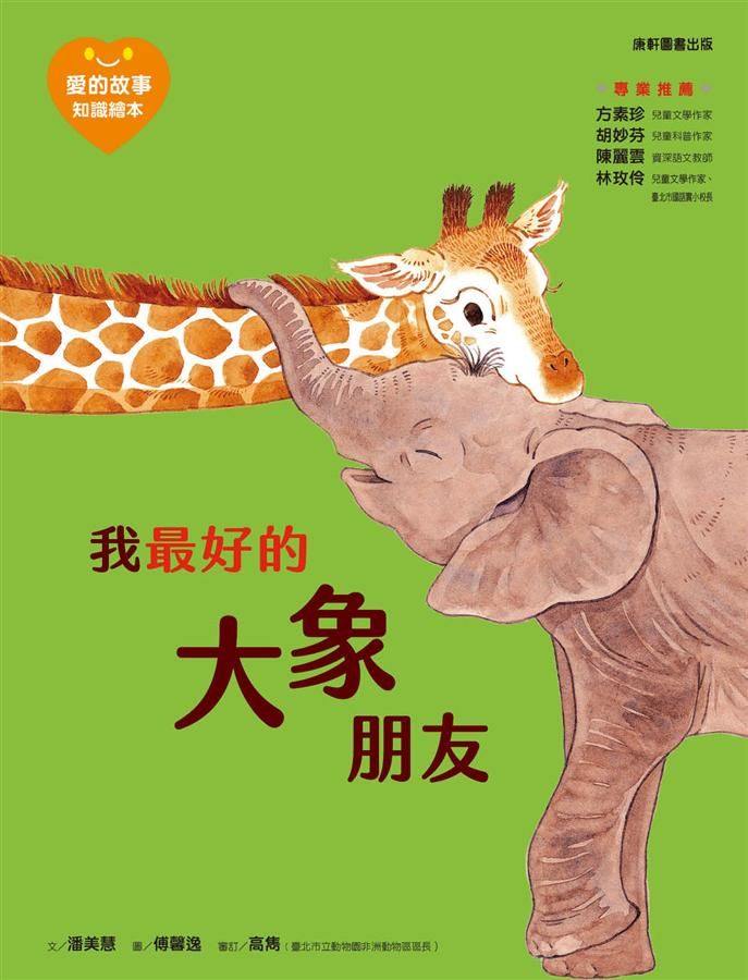 愛的故事‧知識繪本4:我最好的大象朋友