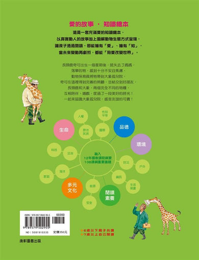 愛的故事‧知識繪本4:我最好的大象朋友