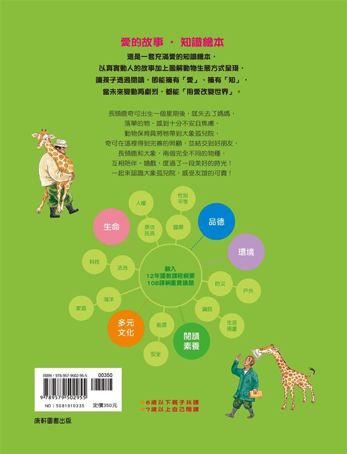 愛的故事‧知識繪本4:我最好的大象朋友