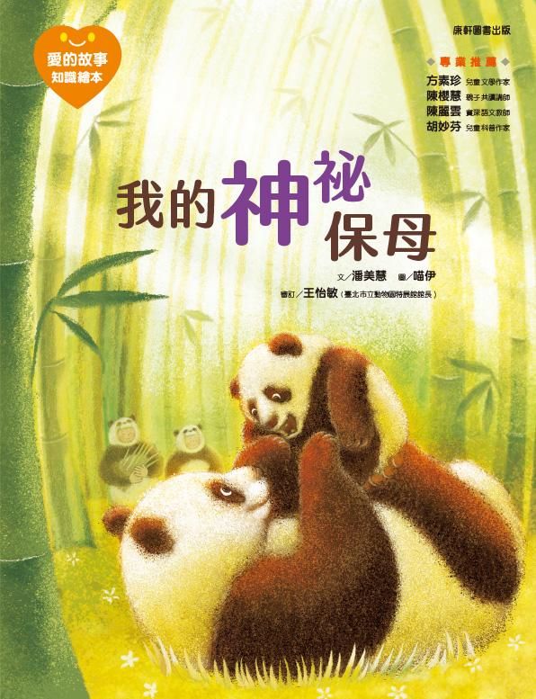 愛的故事‧知識繪本5:我的神祕保母