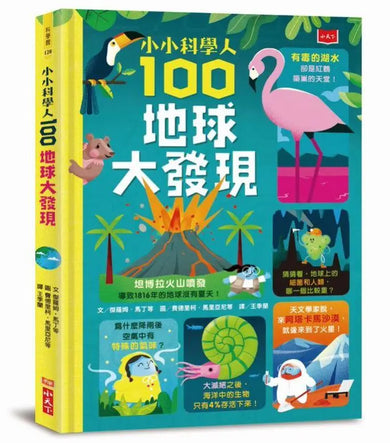 小小科學人:100地球大發現