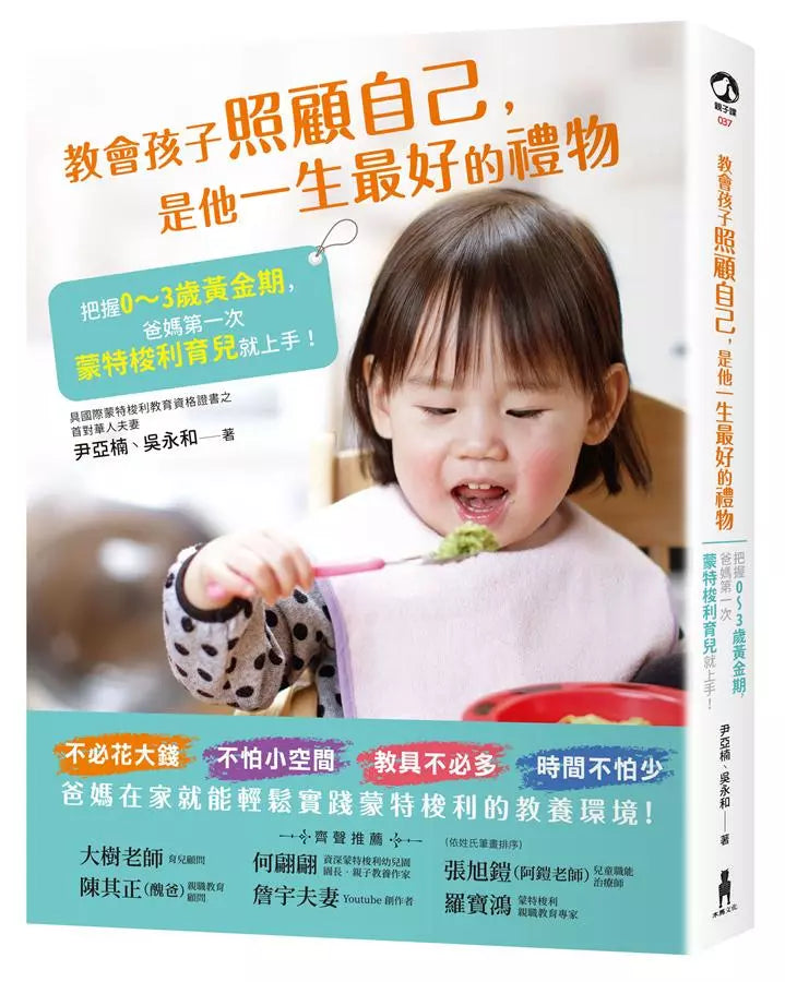 教會孩子照顧自己,是他一生最好的禮物:把握0~3歲黃金期,爸媽第一次蒙特梭利育兒就上手!