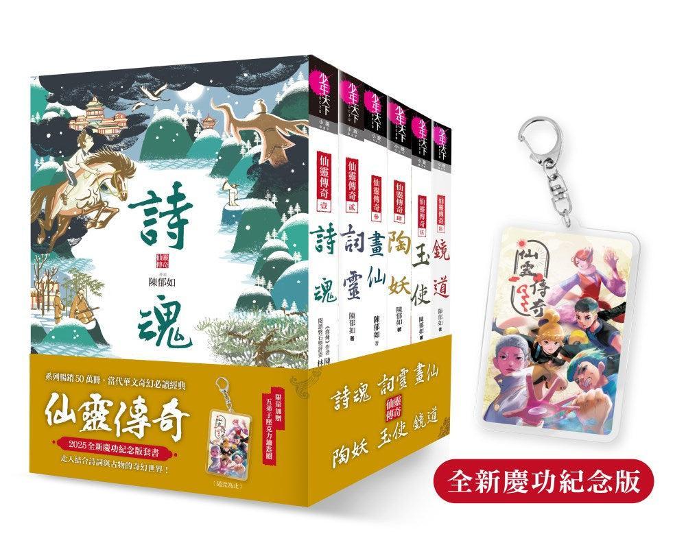 仙靈傳奇1-6套書(共6冊) 贈品/無贈品版