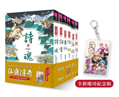 仙靈傳奇1-6套書(共6冊) 贈品/無贈品版