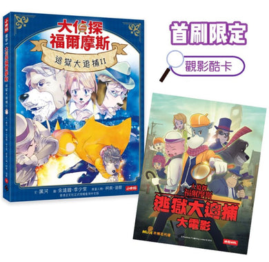 大偵探福爾摩斯09 逃獄大追捕II【首刷限定動畫電影CATCHPLAY+觀影酷卡&隨書附贈:名場面紀念小卡】