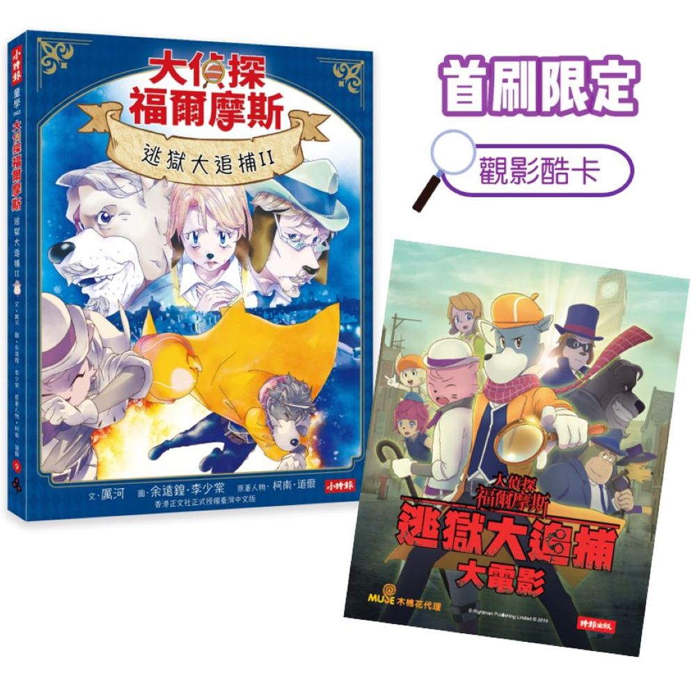 大偵探福爾摩斯09 逃獄大追捕II【首刷限定動畫電影CATCHPLAY+觀影酷卡&隨書附贈:名場面紀念小卡】