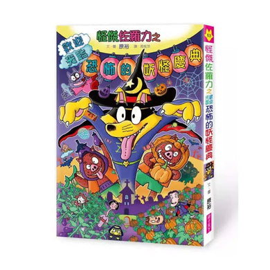 怪傑佐羅力 63:歡迎光臨恐怖的妖怪慶典-故事: 歷險科幻 Adventure & Science Fiction-買書書 BuyBookBook