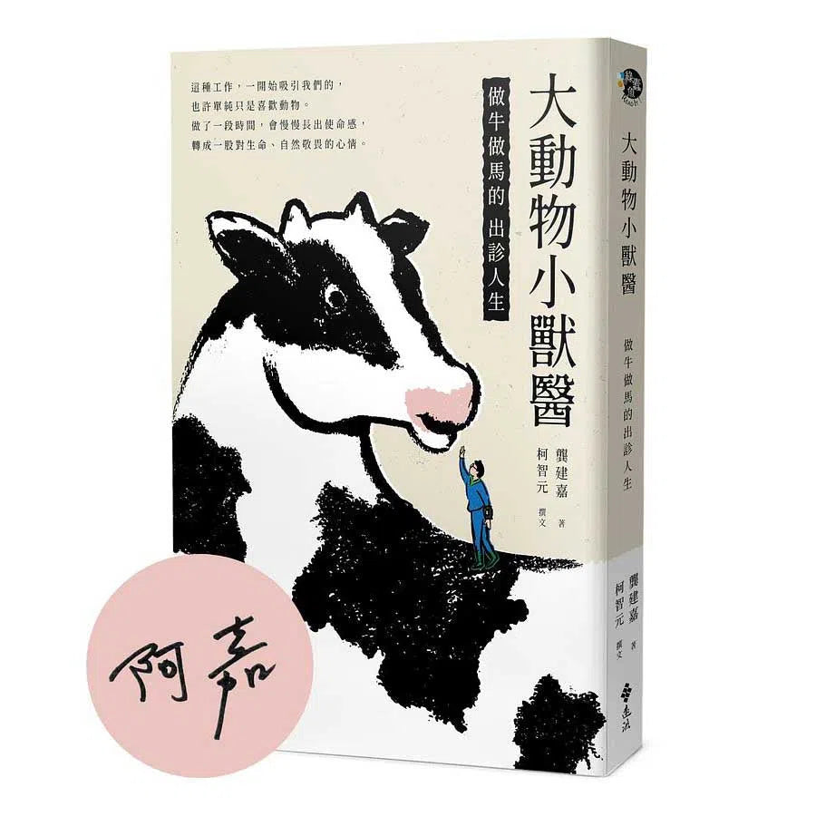 大動物小獸醫:做牛做馬的出診人生【限量親簽+插畫明信片組】-非故事: 動物植物 Animal & Plant-買書書 BuyBookBook
