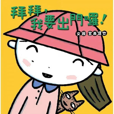 拜拜,我要出門囉!(宮西達也)-故事: 兒童繪本 Picture Books-買書書 BuyBookBook