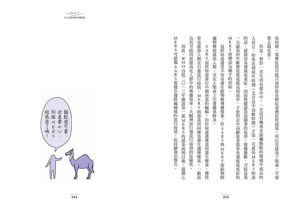 一定要知道的傳染病:資深防疫專家教你守護健康-非故事: 常識通識 General Knowledge-買書書 BuyBookBook
