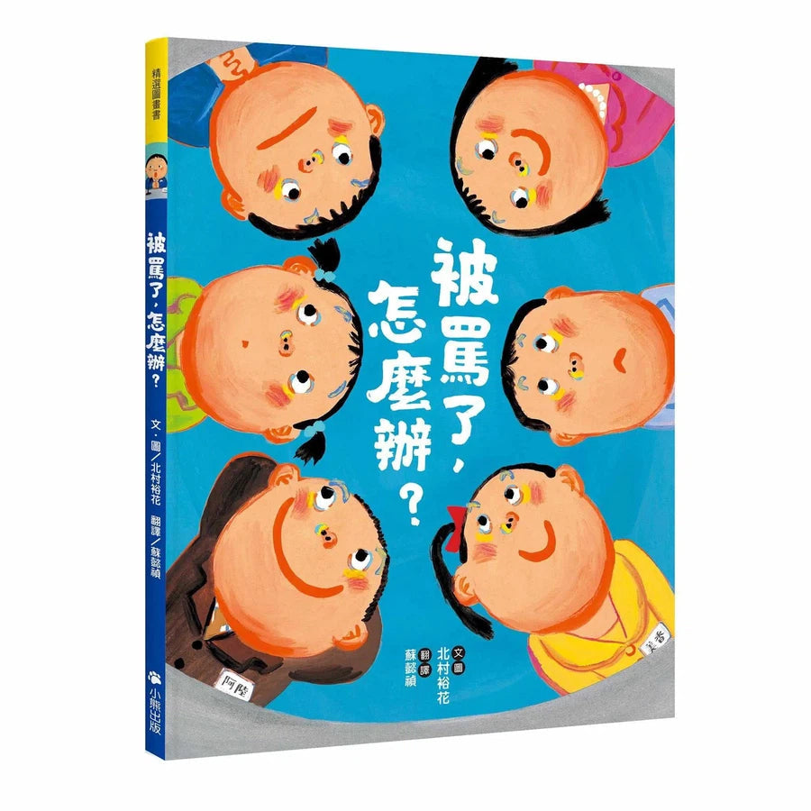 被罵了,怎麼辦? (北村裕花)-故事: 兒童繪本 Picture Books-買書書 BuyBookBook
