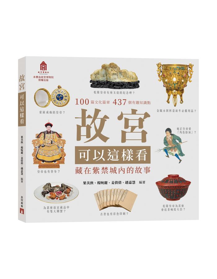 故宮可以這樣看:藏在紫禁城內的故事-History and Archaeology-買書書 BuyBookBook