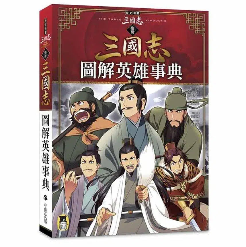 歷史漫畫三國志 (別冊) 圖解英雄事典-非故事: 歷史戰爭 History & War-買書書 BuyBookBook
