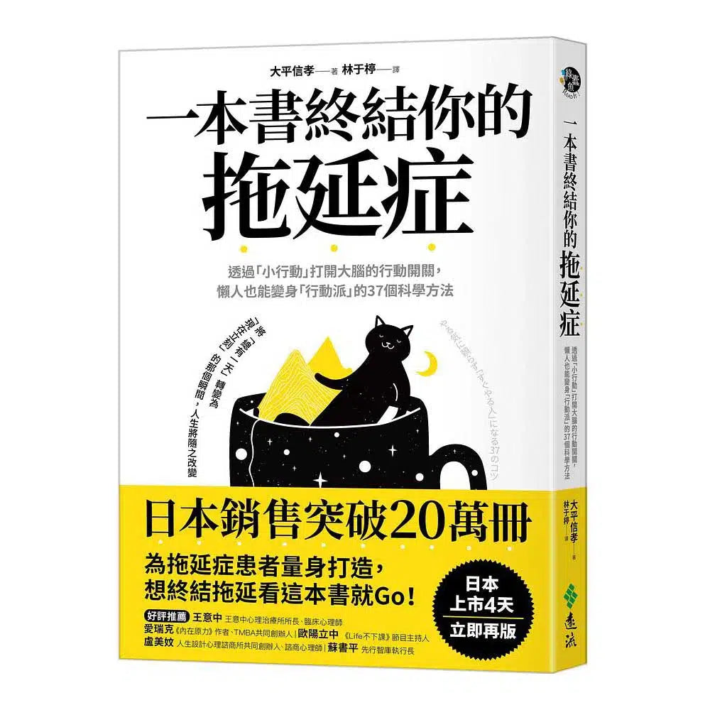 一本書終結你的拖延症:透過「小行動」打開大腦的行動開關,懶人也能變身「行動派」的37個科學方法-非故事: 生涯規劃 Life Planning-買書書 BuyBookBook