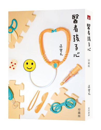 《醫者孩子心》(珍藏版)-True stories and non-fiction prose-買書書 BuyBookBook