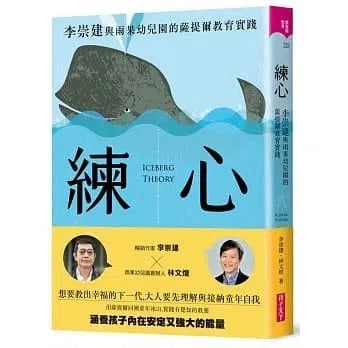 練心:李崇建與雨果幼兒園的薩提爾教育實踐-非故事(成年): 親子教養 Parenting-買書書 BuyBookBook