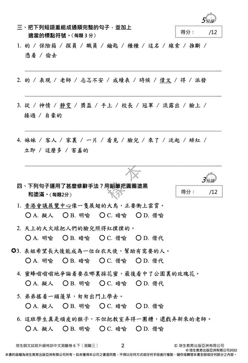 培生朗文試前升級特訓中文測驗卷 (附送診斷評估服務,針對弱項重點特訓)-補充練習: 中國語文 Chinese-買書書 BuyBookBook