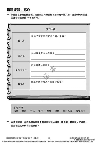 培生朗文試前升級特訓中文測驗卷 (附送診斷評估服務,針對弱項重點特訓)-補充練習: 中國語文 Chinese-買書書 BuyBookBook