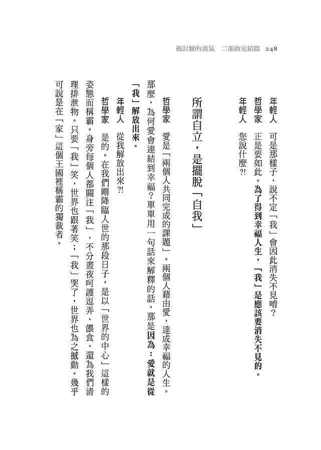 被討厭的勇氣 二部曲完結篇:人生幸福的行動指南-非故事: 心理勵志 Self-help-買書書 BuyBookBook