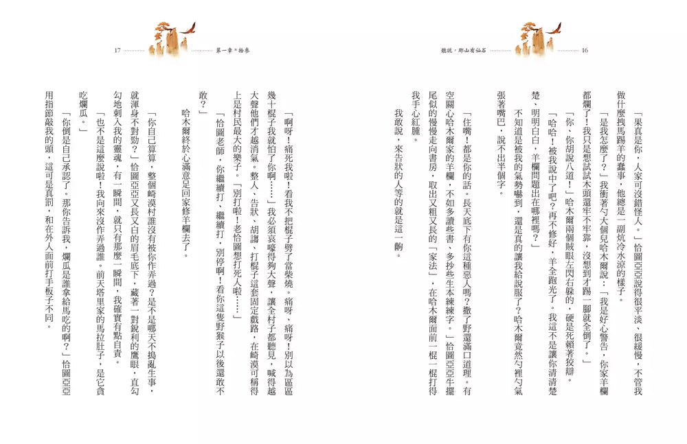 聽說,那山有仙石:孫悟空前傳-故事: 奇幻魔法 Fantasy & Magical-買書書 BuyBookBook