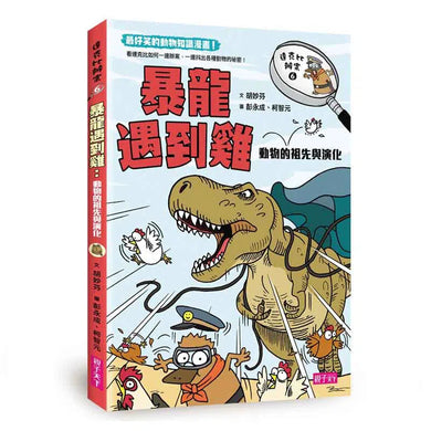 達克比辦案6:暴龍遇到雞:動物的祖先與演化-非故事: 常識通識 General Knowledge-買書書 BuyBookBook