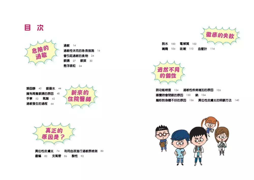小醫師復仇者聯盟 6: 過敏性疾病,找到真正的原因!-故事: 歷險科幻 Adventure & Science Fiction-買書書 BuyBookBook
