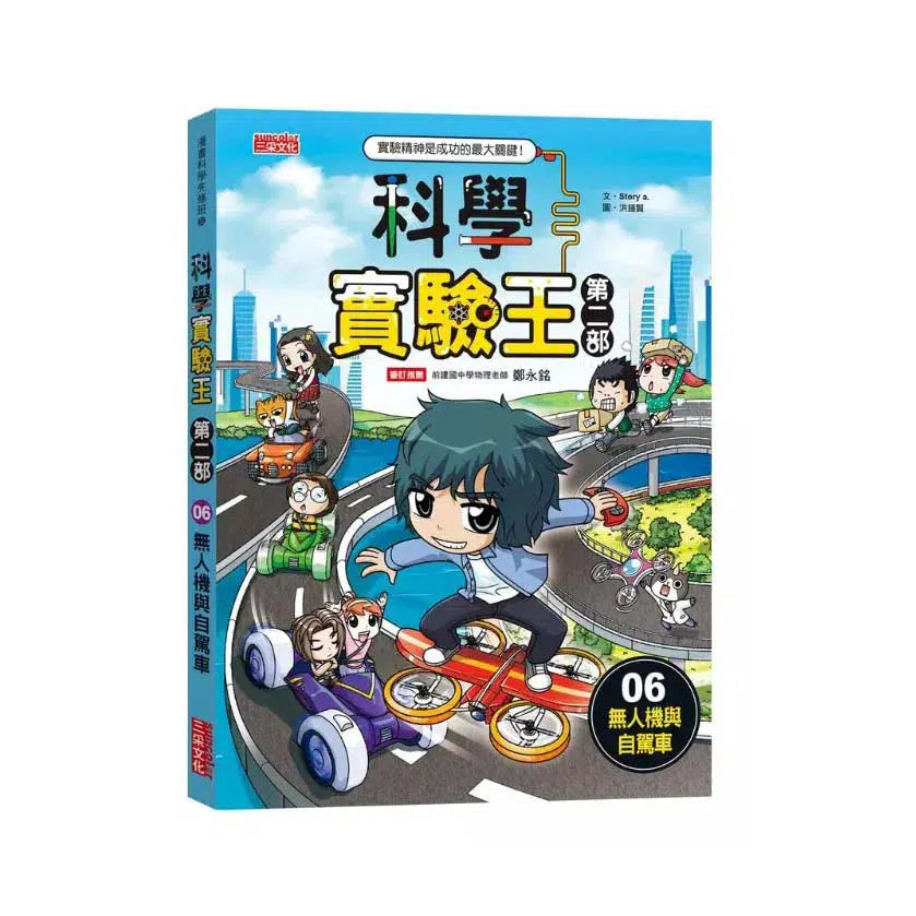 科學實驗王第二部 6:無人機與自駕車-非故事: 常識通識 General Knowledge-買書書 BuyBookBook