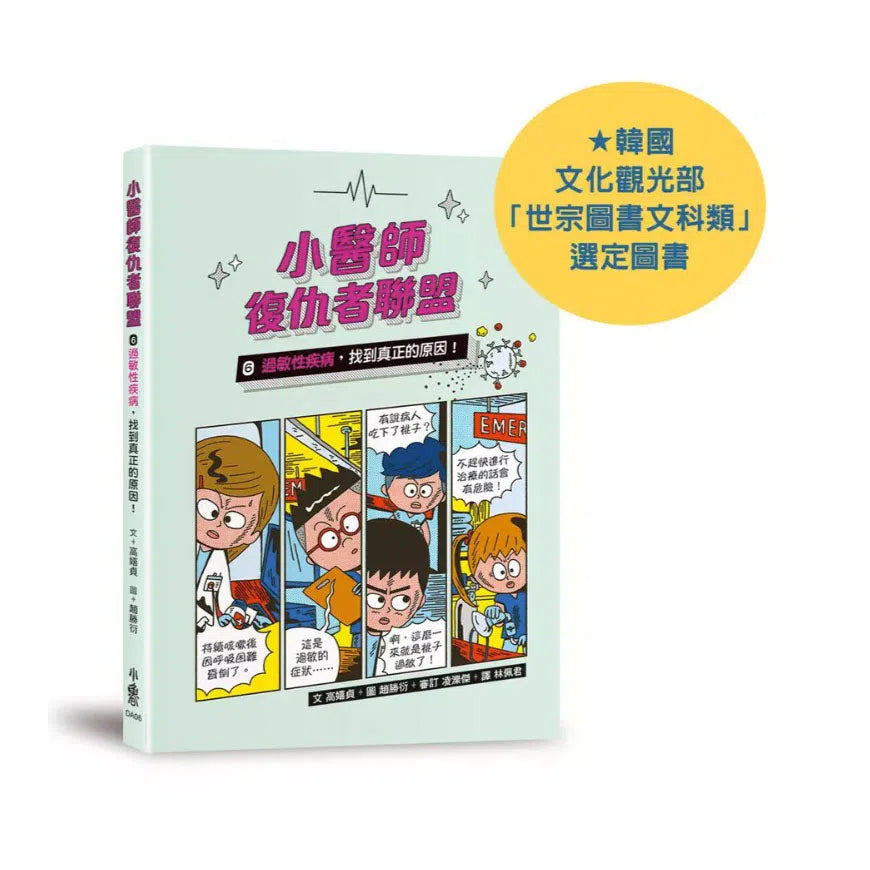 小醫師復仇者聯盟 6: 過敏性疾病,找到真正的原因!-故事: 歷險科幻 Adventure & Science Fiction-買書書 BuyBookBook