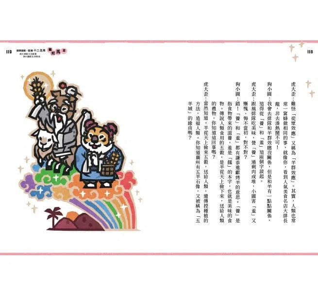 說學逗唱,認識十二生肖-非故事: 參考百科 Reference & Encyclopedia-買書書 BuyBookBook