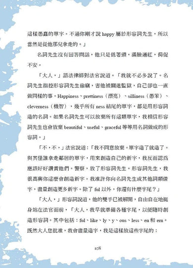 英文九大詞類的審判:看故事輕鬆打好英文文法基礎,分析英文語法好easy-非故事: 語文學習 Language Learning-買書書 BuyBookBook