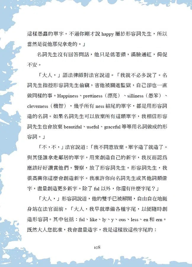 英文九大詞類的審判:看故事輕鬆打好英文文法基礎,分析英文語法好easy-非故事: 語文學習 Language Learning-買書書 BuyBookBook
