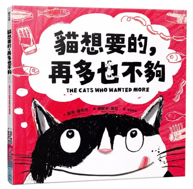 貓想要的,再多也不夠-故事: 劇情故事 General-買書書 BuyBookBook