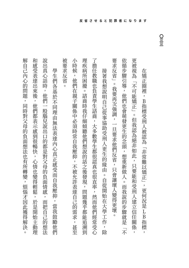 教出殺人犯 Ⅰ:你以為的反省,只會讓人變得更壞 (輔導專家岡本茂樹)-非故事(成年): 親子教養 Parenting-買書書 BuyBookBook