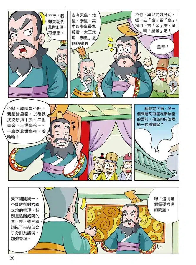 漫畫中華上下五千年(6)大秦帝國-非故事: 歷史戰爭 History & War-買書書 BuyBookBook