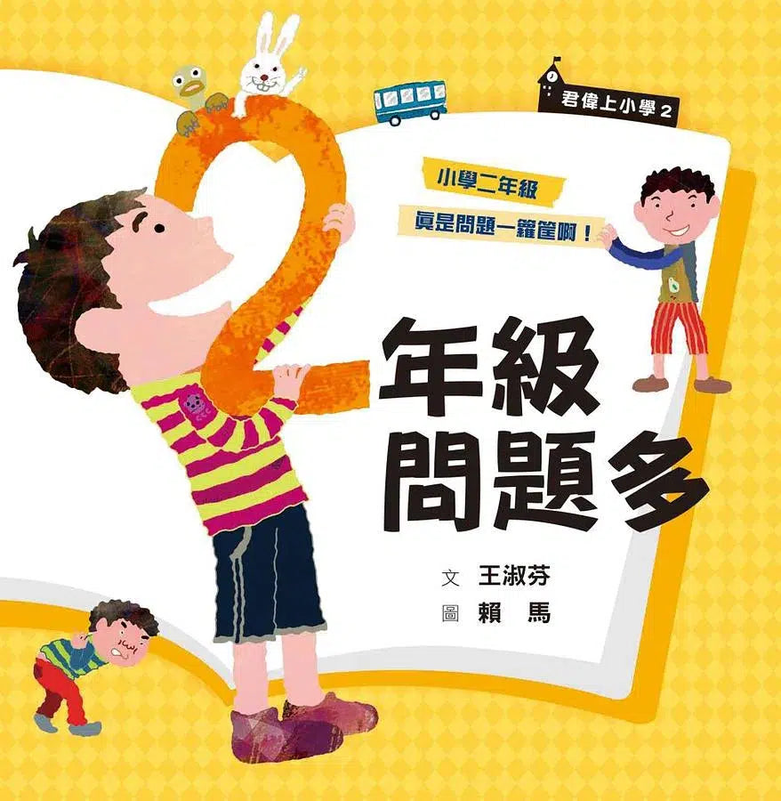 君偉上小學 1 - 6 套書 (共6冊 30週年暢銷紀念版 贈立體課表)(王淑芬X賴馬)-故事: 劇情故事 General-買書書 BuyBookBook