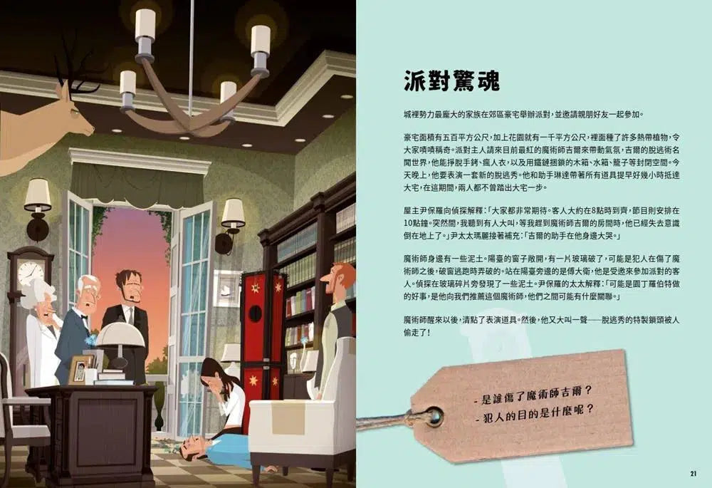 犯人就是你! 找線索、解密碼、玩推理,給孩子的燒腦遊戲書-活動: 益智解謎 Puzzle & Quiz-買書書 BuyBookBook