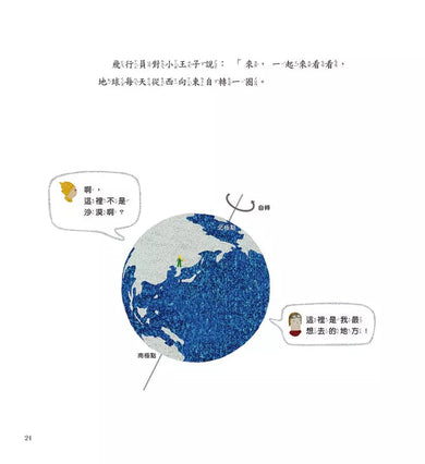 小王子愛地球1: 飛行員和地球的日夜 (科普繪本)-非故事: 科學科技 Science & Technology-買書書 BuyBookBook