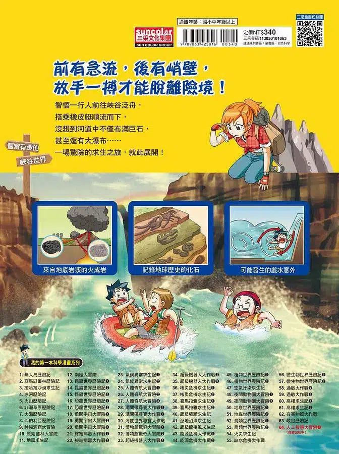 峽谷歷險記-故事: 歷險科幻 Adventure & Science Fiction-買書書 BuyBookBook