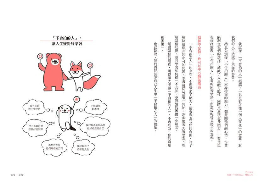 你不必和每個人都合拍 (水島廣子)-非故事: 心理勵志 Self-help-買書書 BuyBookBook