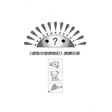 標點符號歷險記 - 看童話,學標點 (書末附延伸學習單)-故事: 歷險科幻 Adventure & Science Fiction-買書書 BuyBookBook