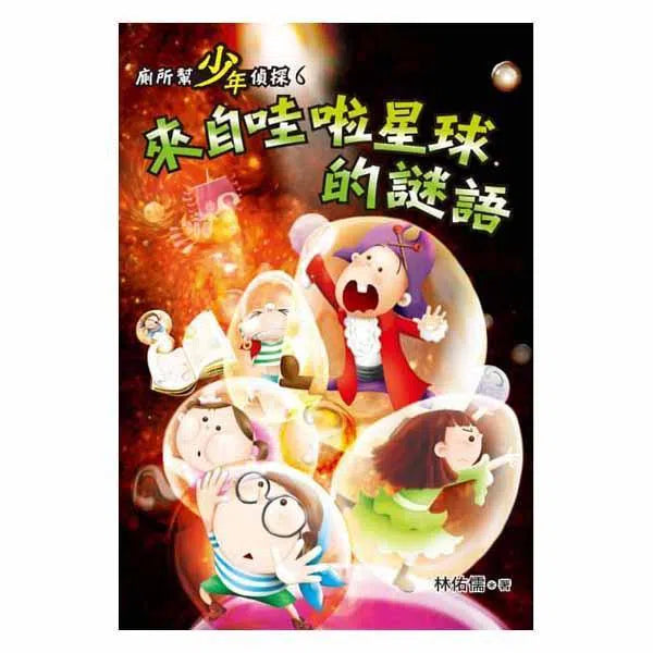 廁所幫少年偵探 #06 - 來自哇啦星球的謎語(二版)-故事: 偵探懸疑 Detective & Mystery-買書書 BuyBookBook