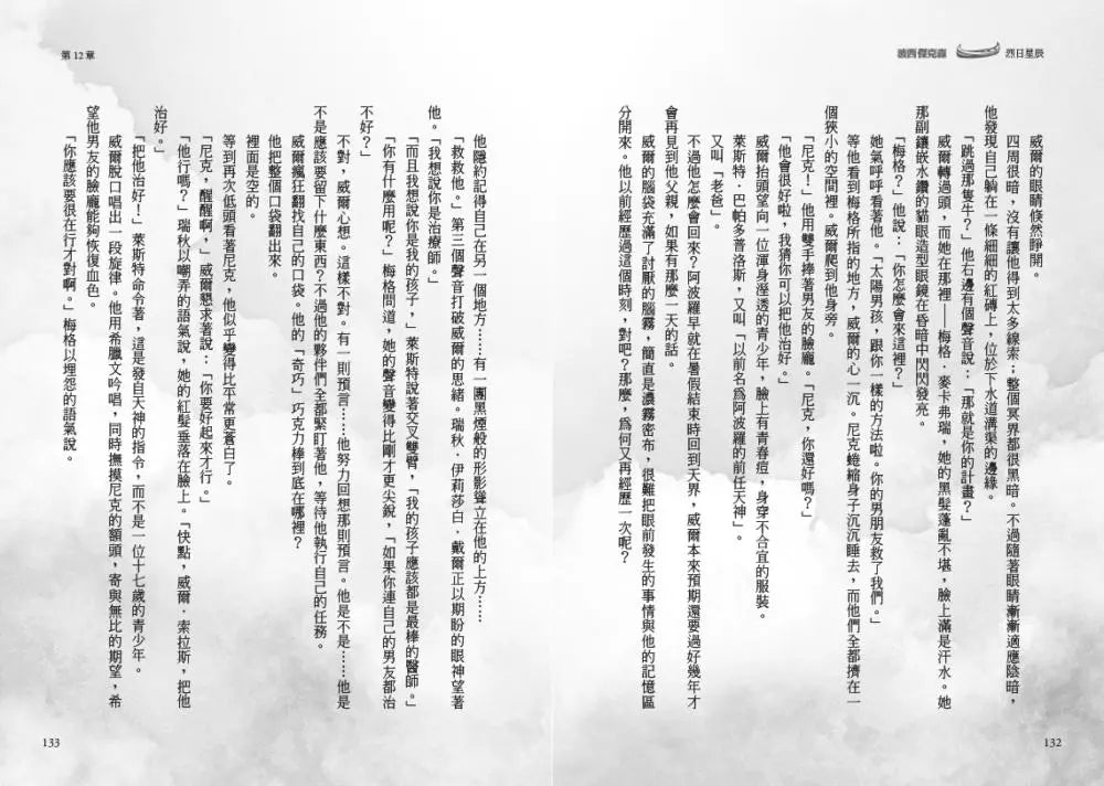 波西傑克森:烈日星辰 (首推限量酷彩賽璐璐書衣版) (Rick Riordan 雷克.萊爾頓)-故事: 奇幻魔法 Fantasy & Magical-買書書 BuyBookBook