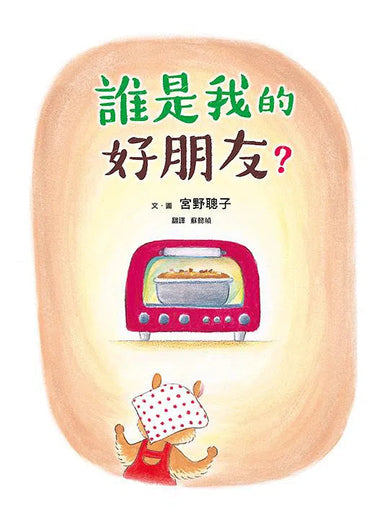誰是我的好朋友?-故事: 兒童繪本 Picture Books-買書書 BuyBookBook