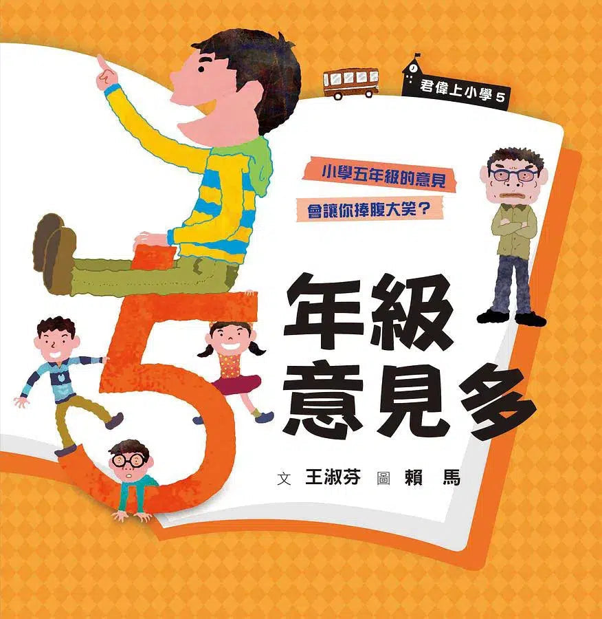 君偉上小學 1 - 6 套書 (共6冊 30週年暢銷紀念版 贈立體課表)(王淑芬X賴馬)-故事: 劇情故事 General-買書書 BuyBookBook