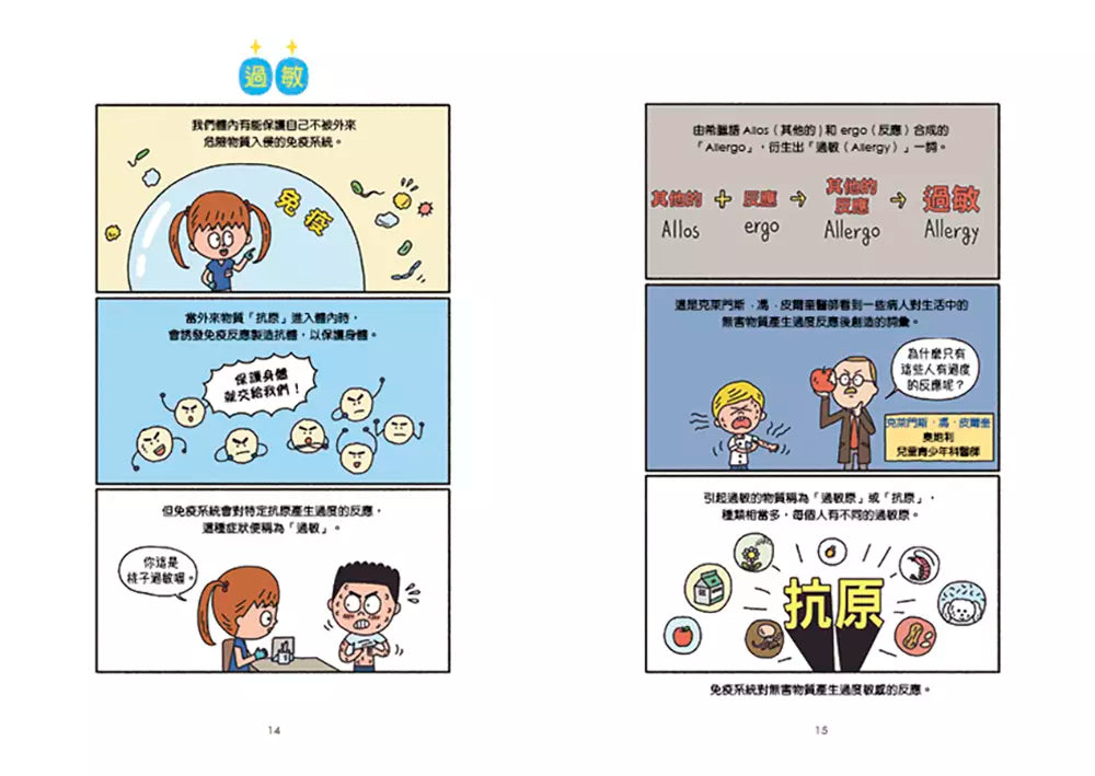 小醫師復仇者聯盟 6: 過敏性疾病,找到真正的原因!-故事: 歷險科幻 Adventure & Science Fiction-買書書 BuyBookBook