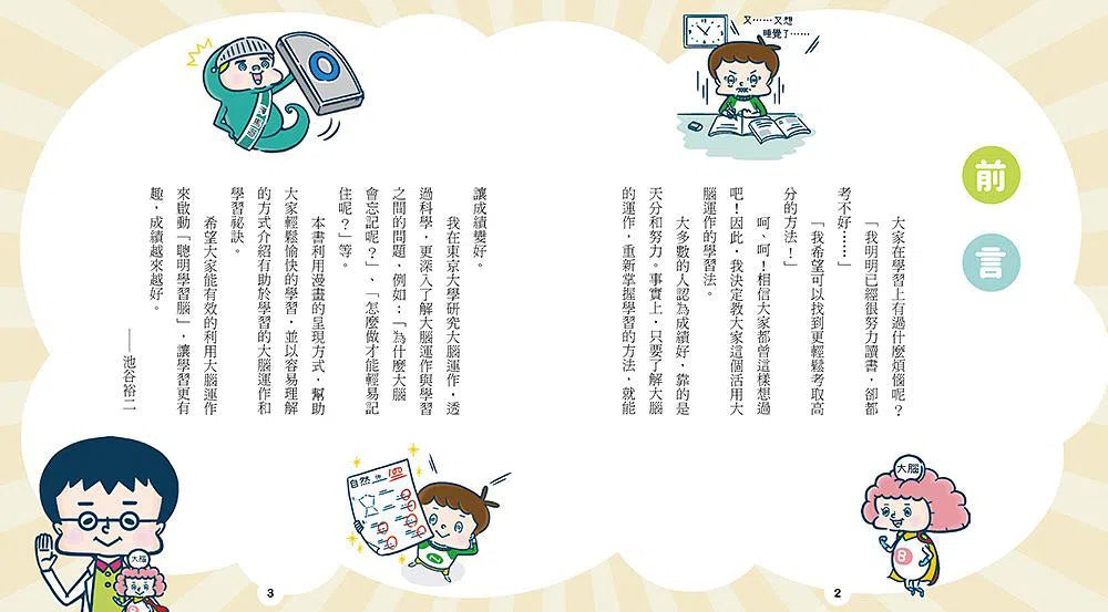 啟動聰明學習腦:東大教授專為小學生編寫活用大腦學習法-非故事: 學習技巧 Learning Skill-買書書 BuyBookBook