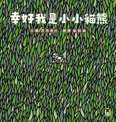 幸好我是小小貓熊(宮西達也和孩子談樂觀的態度)-故事: 兒童繪本 Picture Books-買書書 BuyBookBook